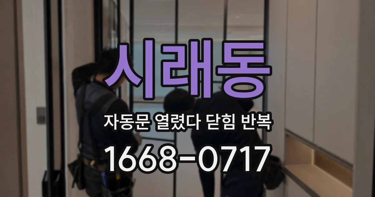 시래동 자동문 열렸다 닫힘 반복 증상은 문이 열렸다가 즉시 닫혀 버리거나, 잠시 멈춘 뒤 다시 움직일 때 확인됩니다.