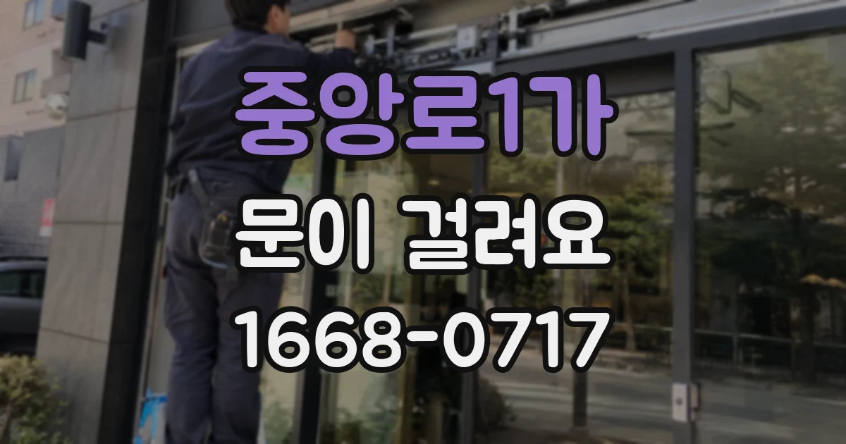 중앙로1가 문이 걸려요