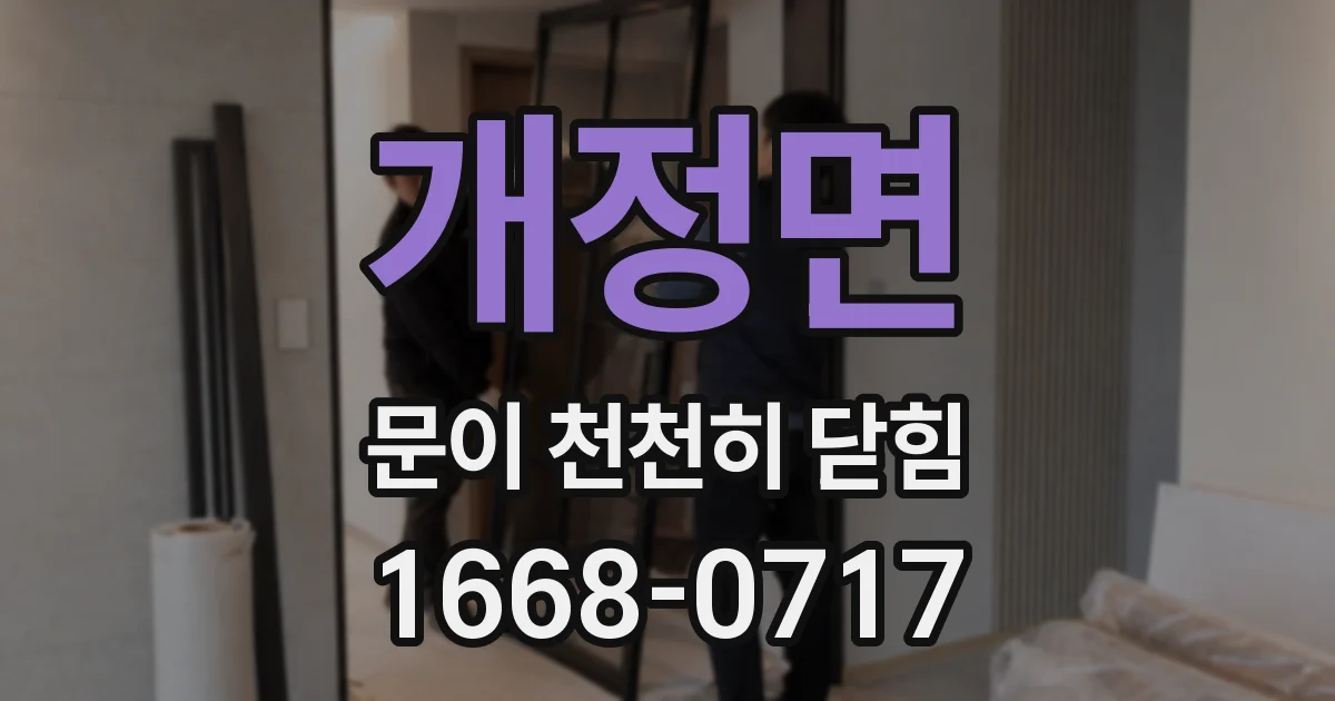 개정면 문이 천천히 닫힘