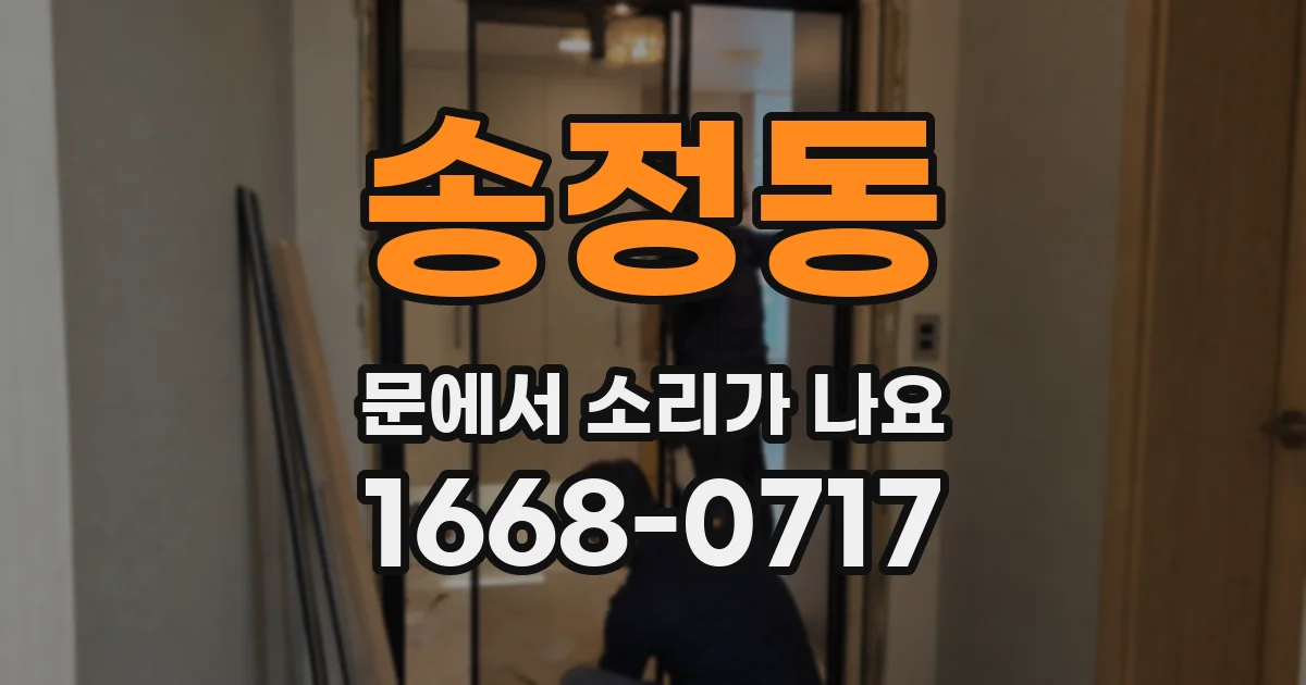 송정동 문에서 소리가 나요