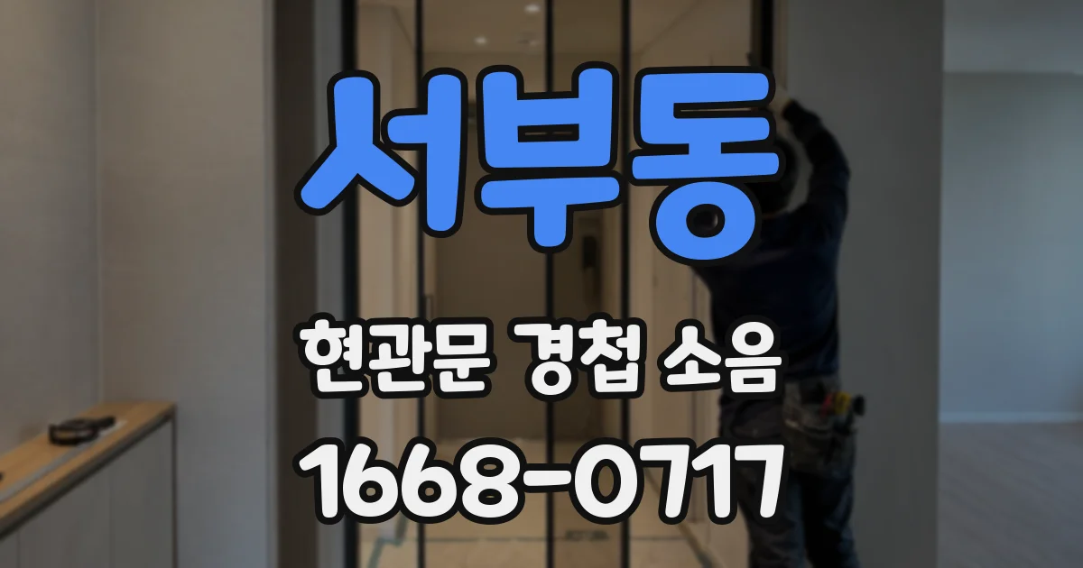 서부동 현관문 경첩 소음