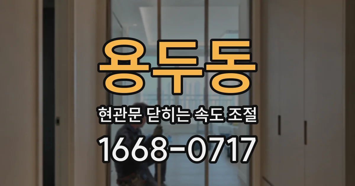 용두동 현관문 닫히는 속도 조절