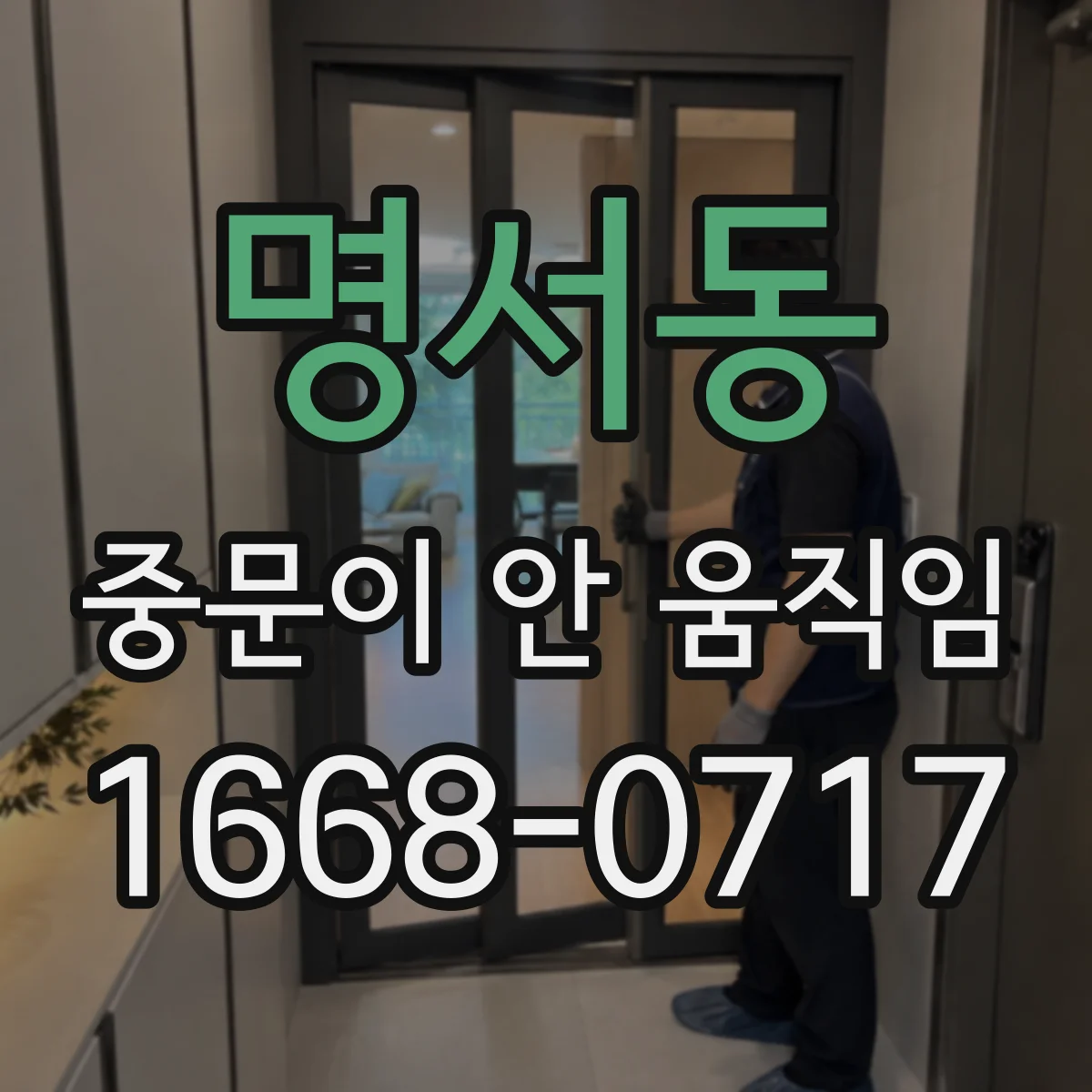 명서동 중문이 안 움직임