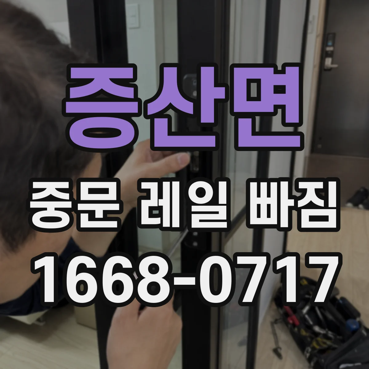 증산면 중문 레일 빠짐