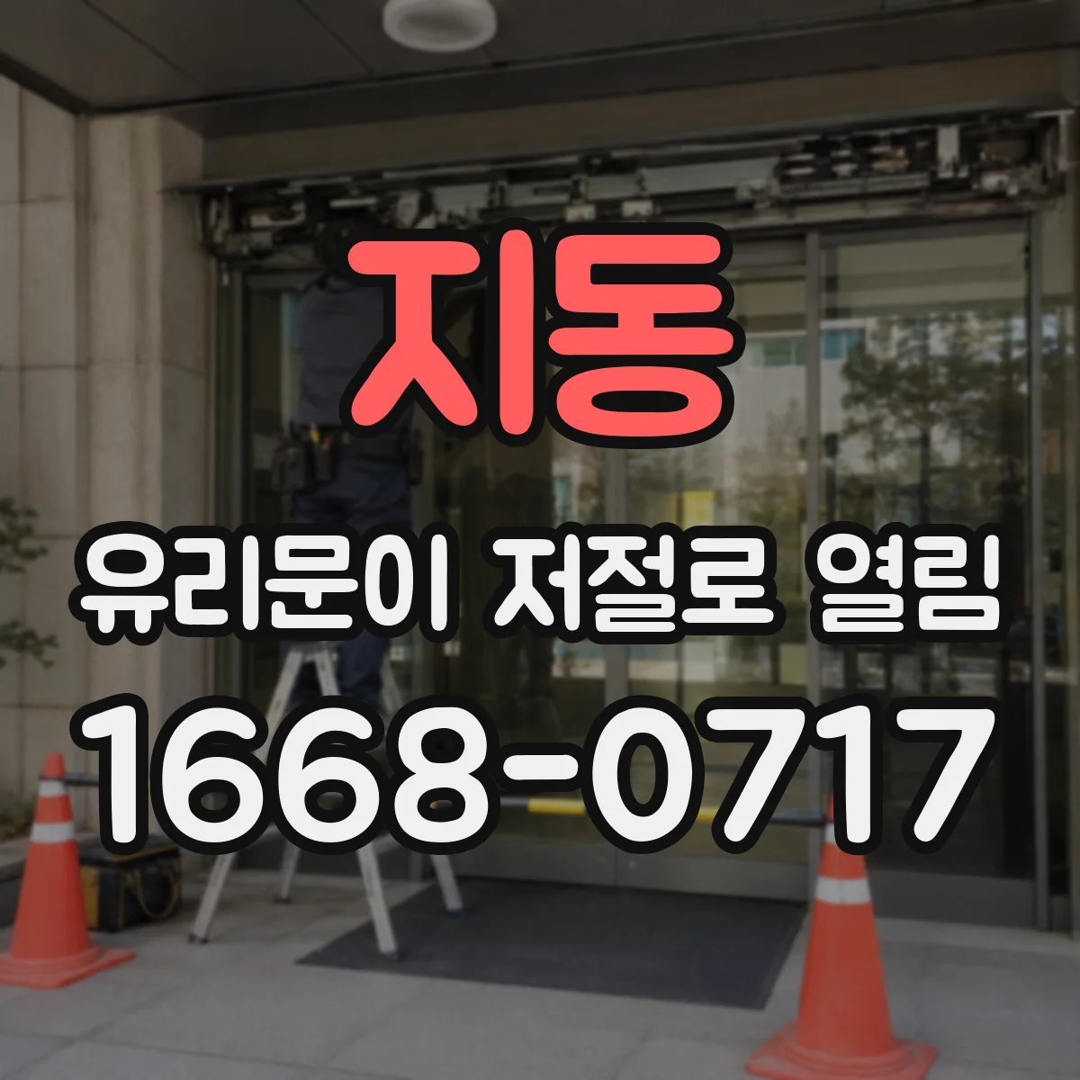 지동 유리문이 저절로 열림