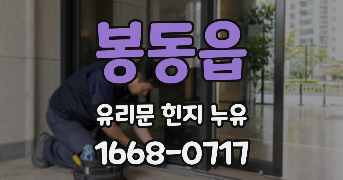 봉동읍 유리문 힌지 누유