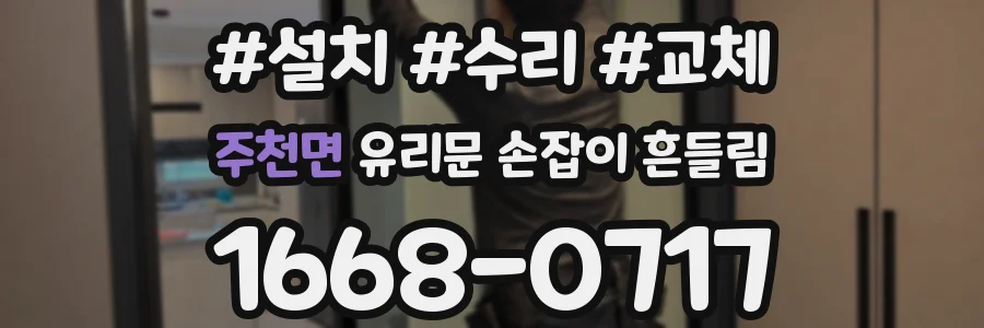 주천면 유리문 손잡이 흔들림