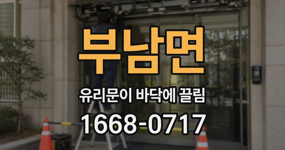 부남면 유리문이 바닥에 끌림