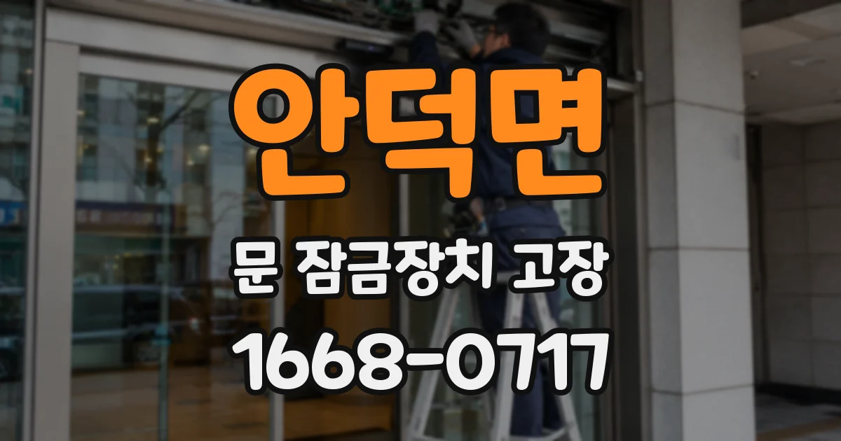 안덕면 문 잠금장치 고장