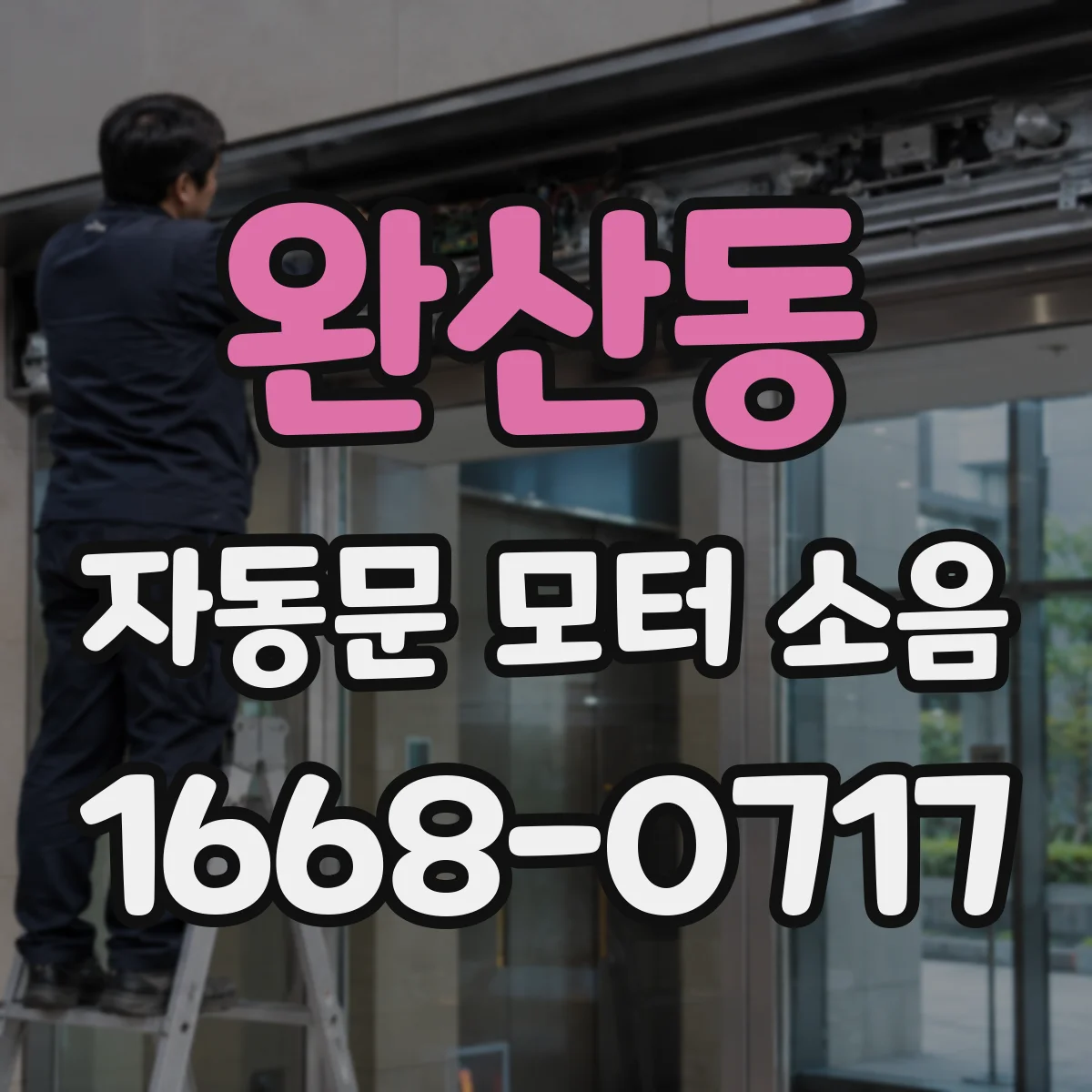 완산동 자동문 모터 소음