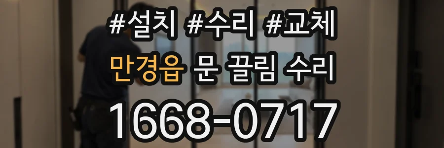 만경읍 문 끌림 수리