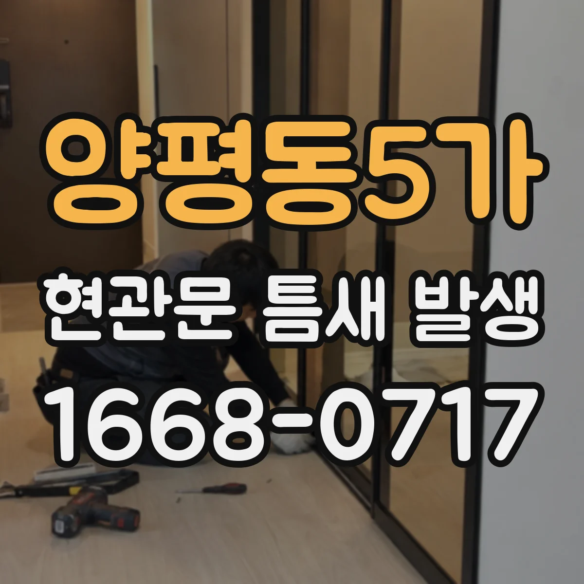 양평동5가 현관문 틈새 발생