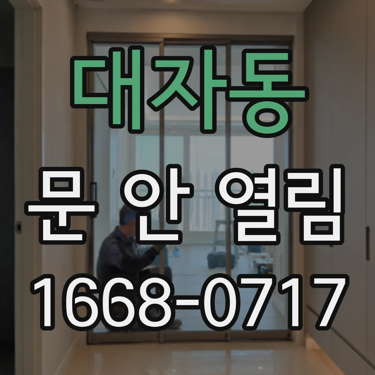 대자동 문 안 열림