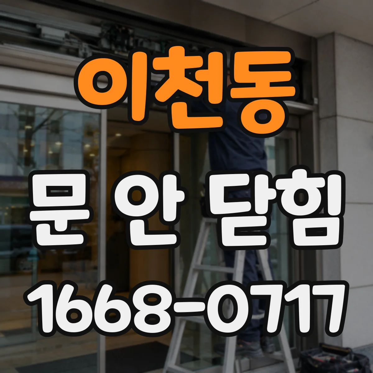 이천동 문 안 닫힘