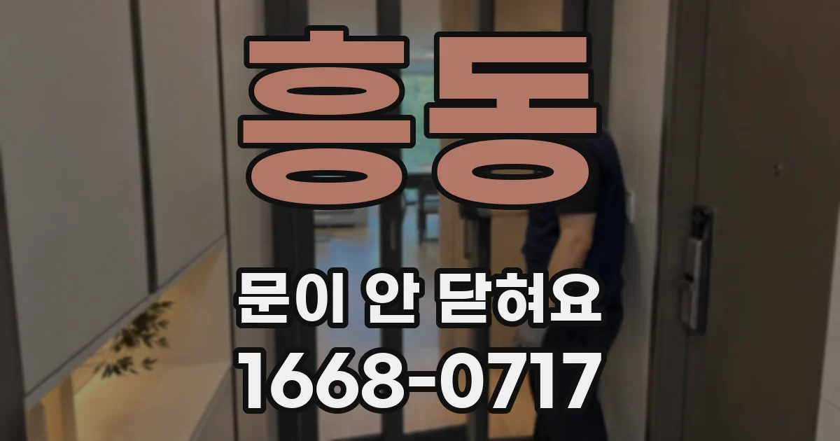 흥동 문이 안 닫혀요