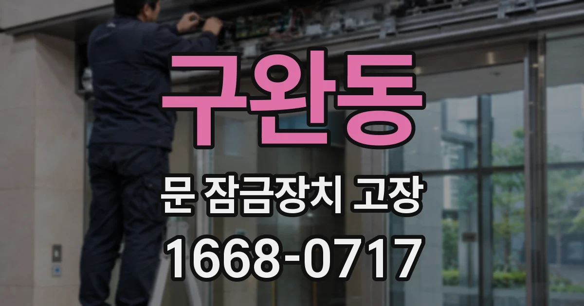 구완동 문 잠금장치 고장