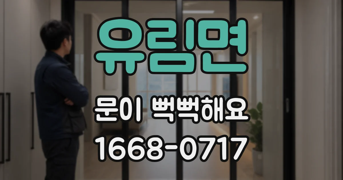유림면 문이 뻑뻑해요