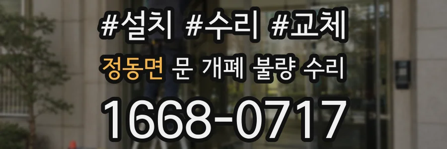 정동면 문 개폐 불량 수리