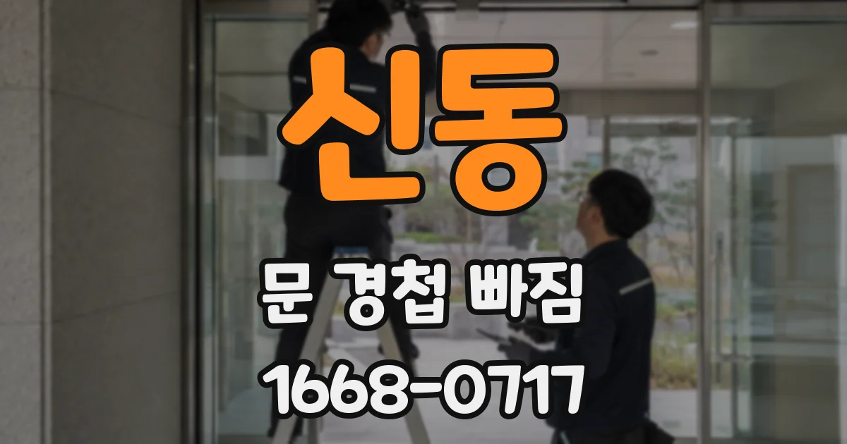 신동 문 경첩 빠짐