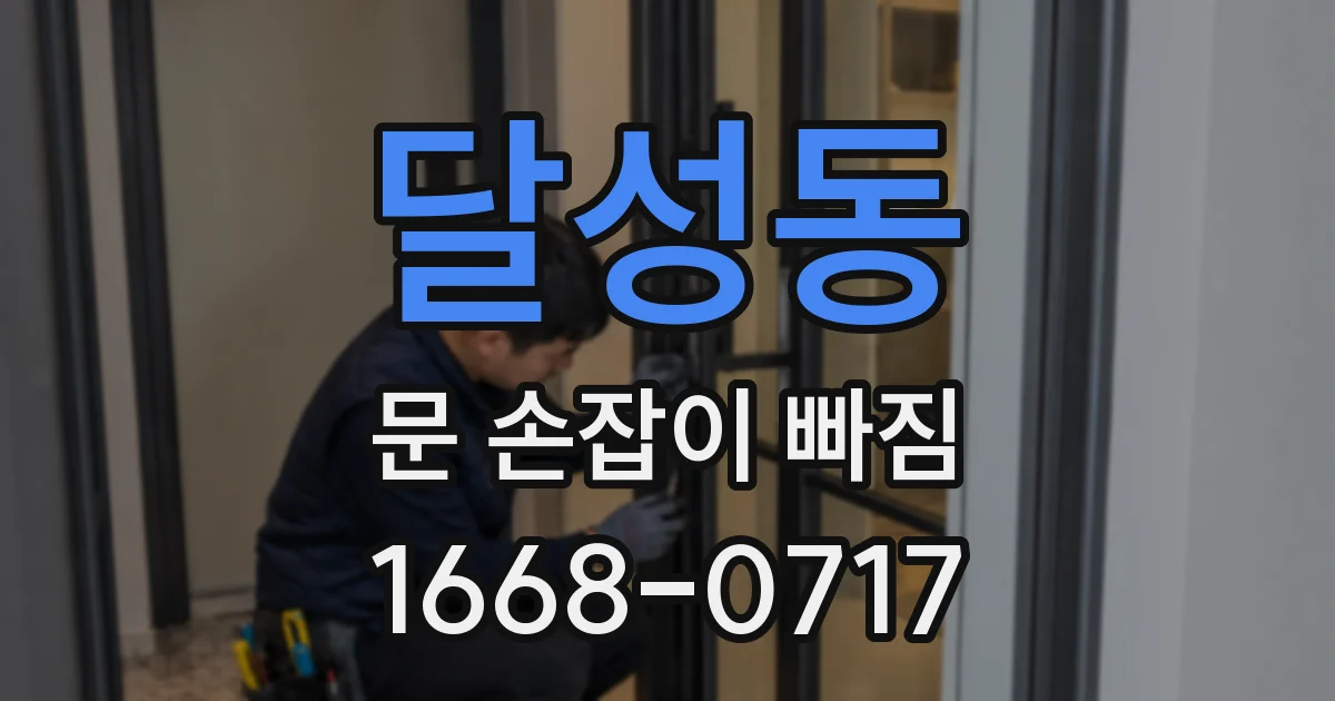 달성동 문 손잡이 빠짐