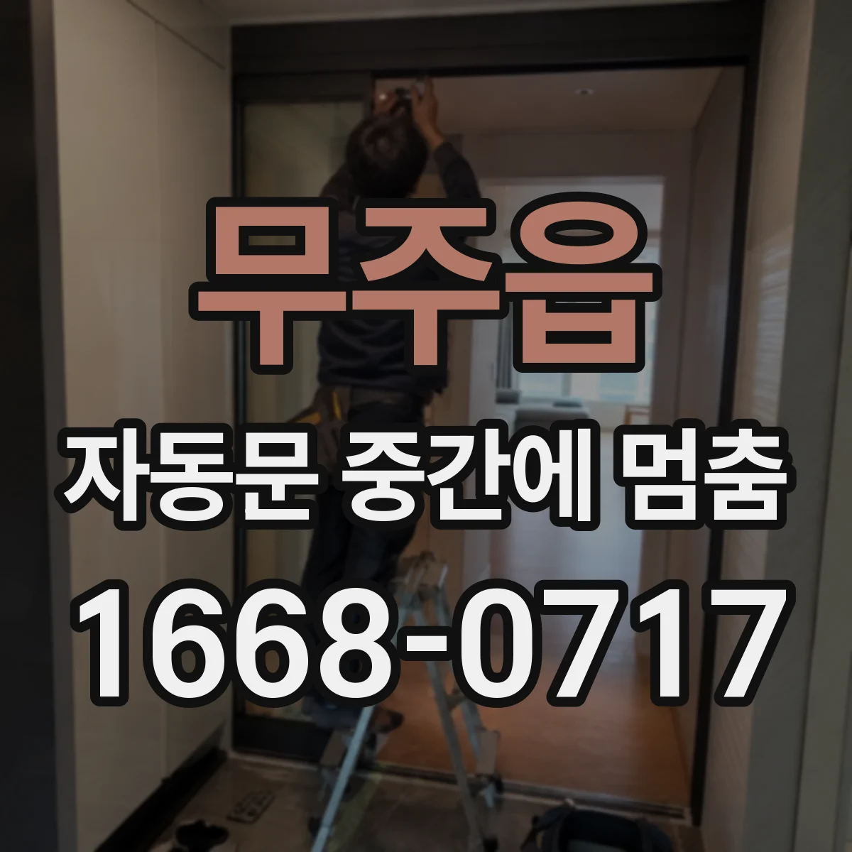 무주읍 자동문 중간에 멈춤