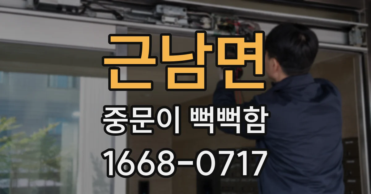 근남면 중문이 뻑뻑함