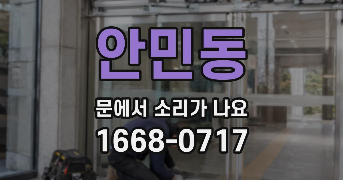 안민동 문에서 소리가 나요