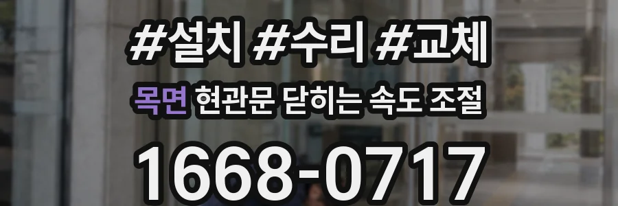 목면 현관문 닫히는 속도 조절