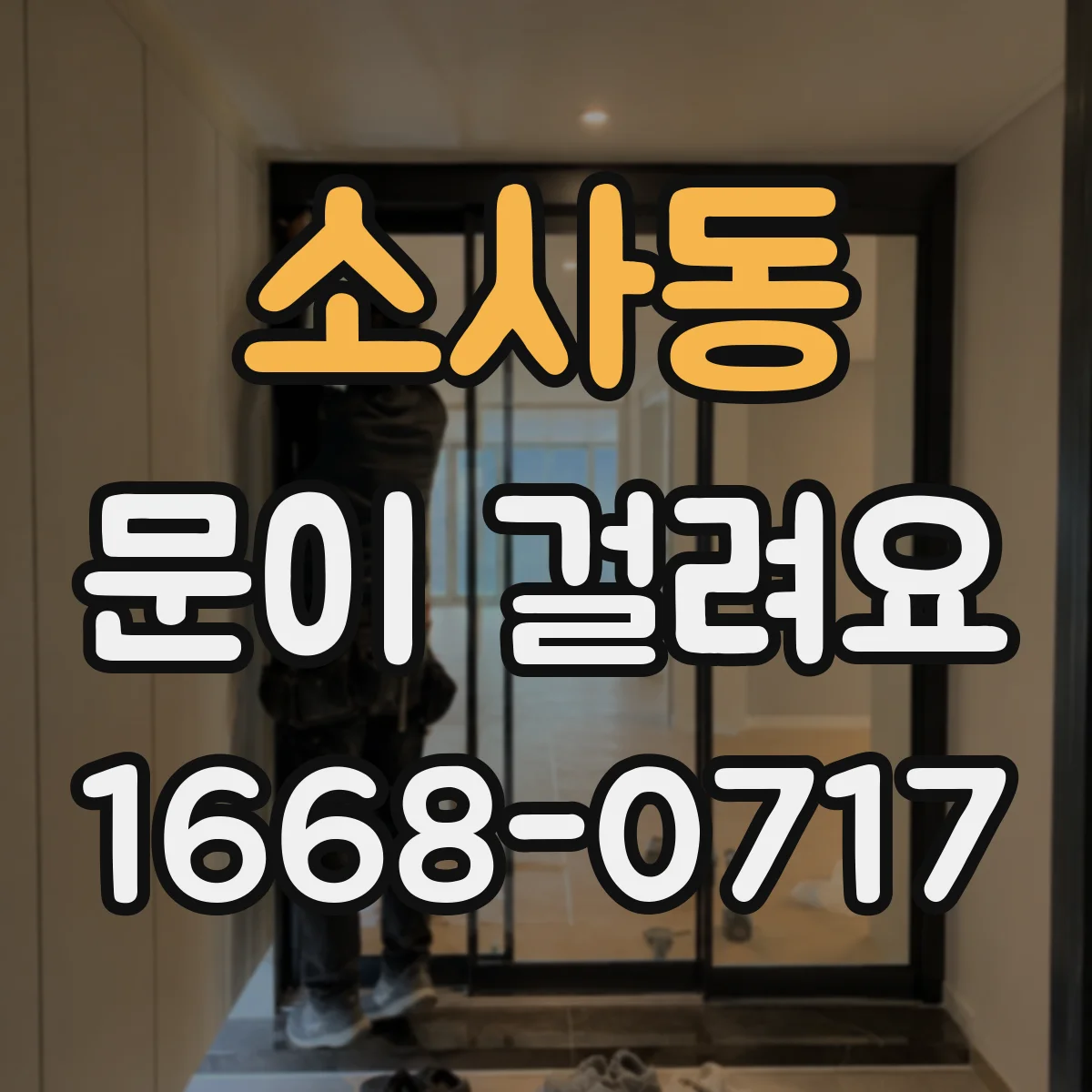 소사동 문이 걸려요
