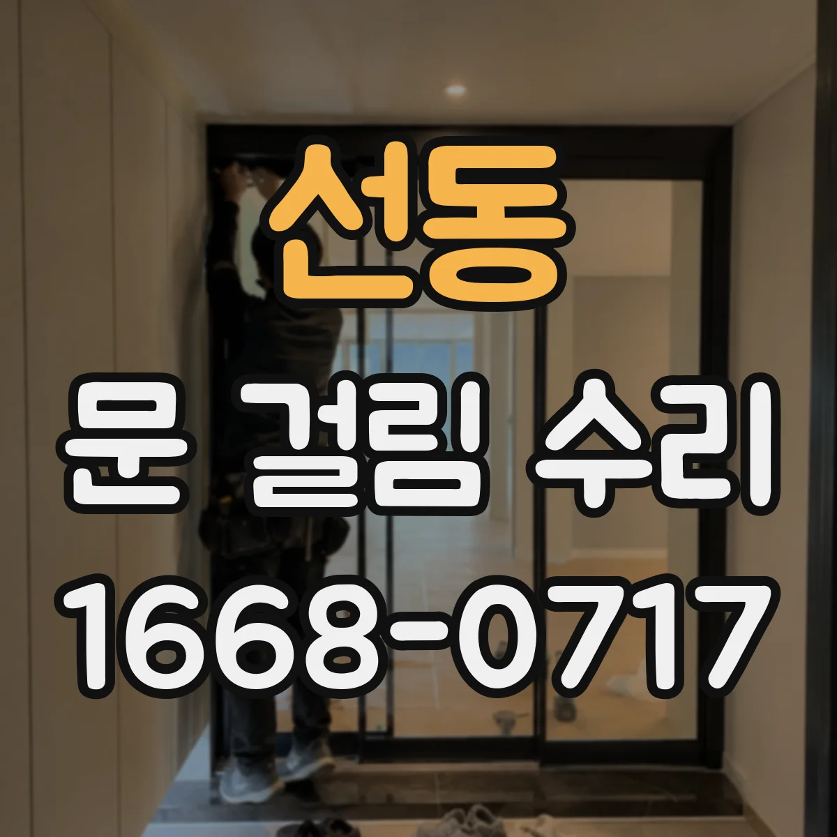 선동 문 걸림 수리
