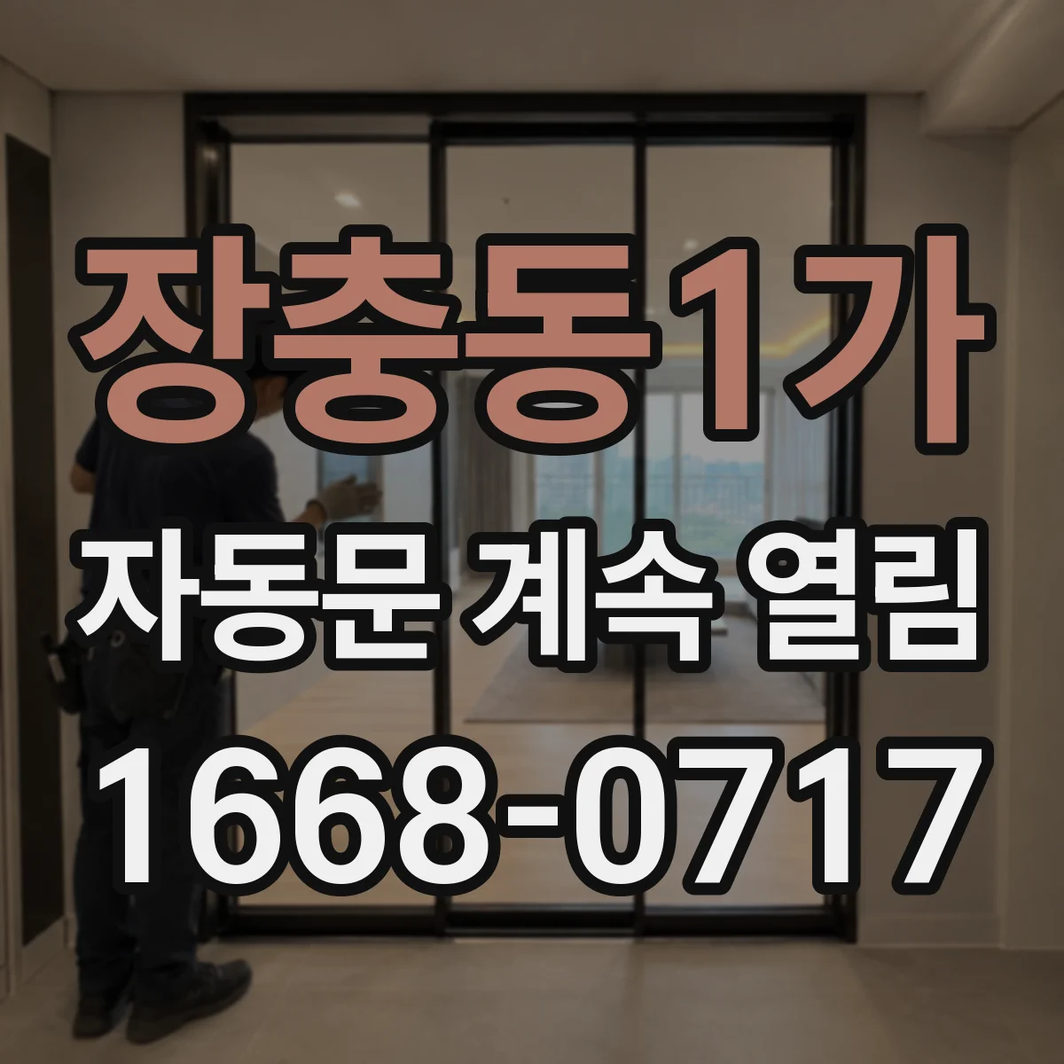 장충동1가 자동문 계속 열림