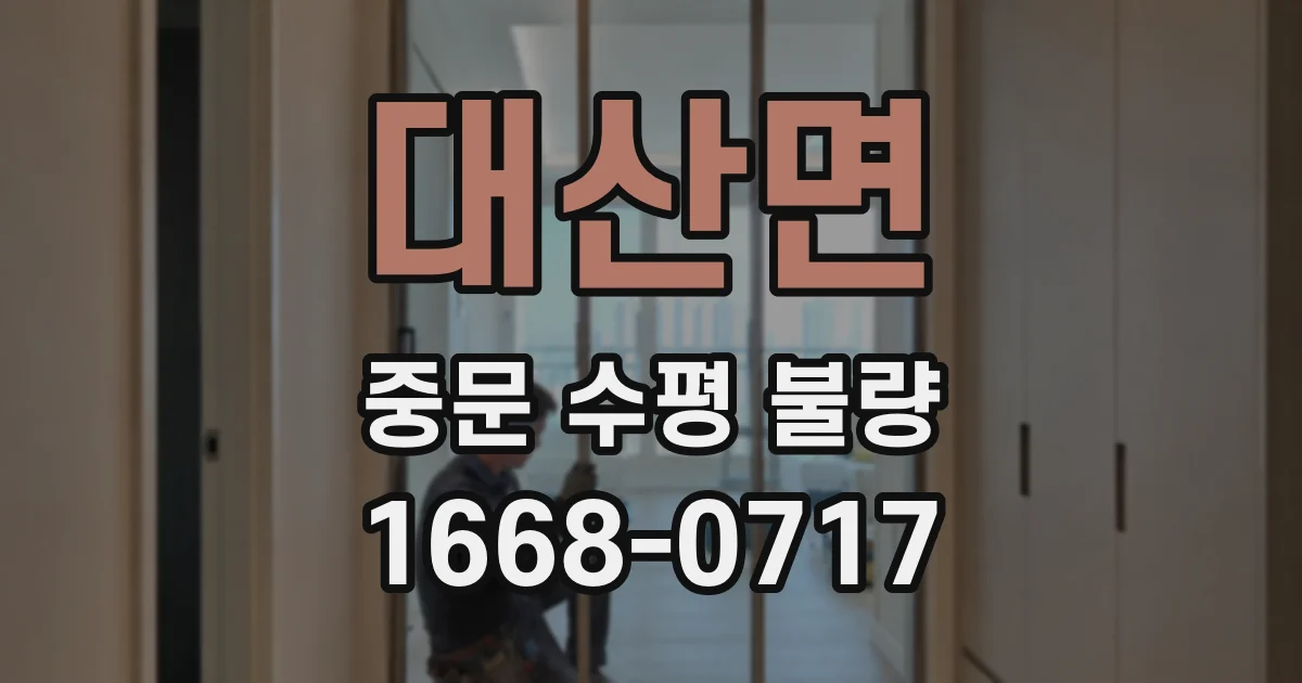 대산면 중문 수평 불량