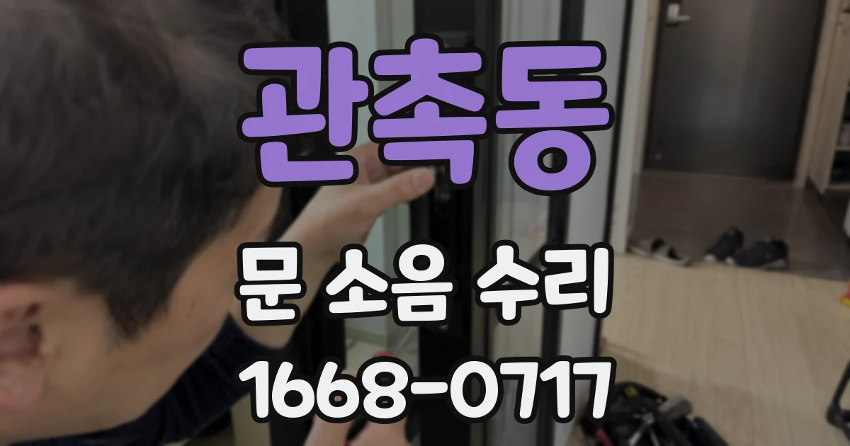 관촉동 문 소음 수리