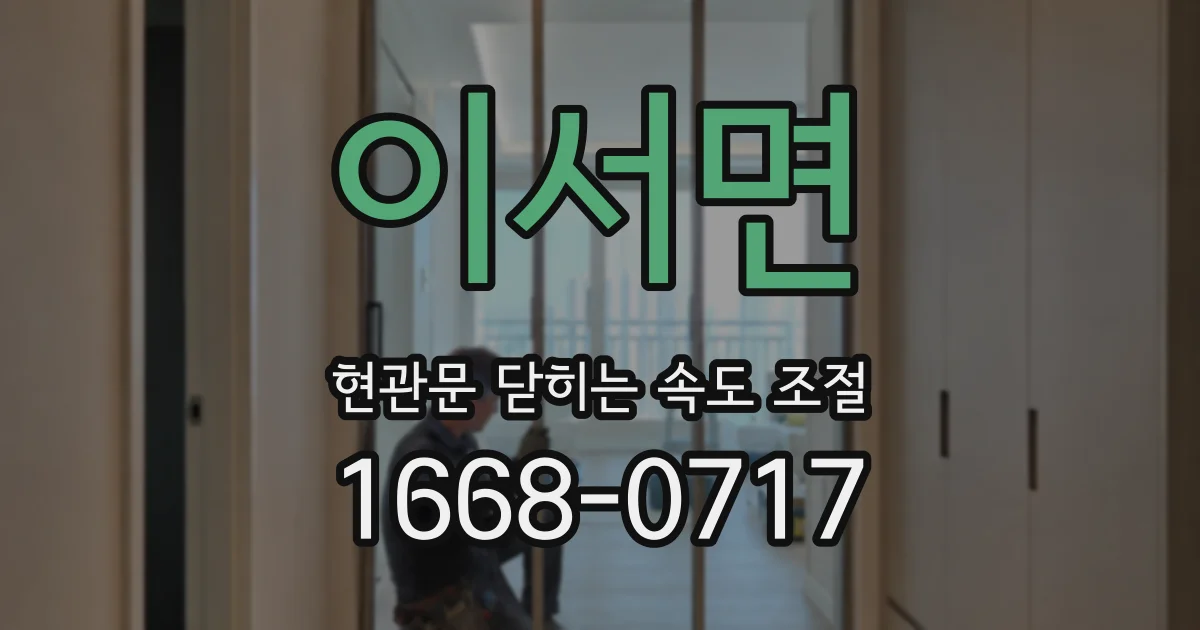 이서면 현관문 닫히는 속도 조절