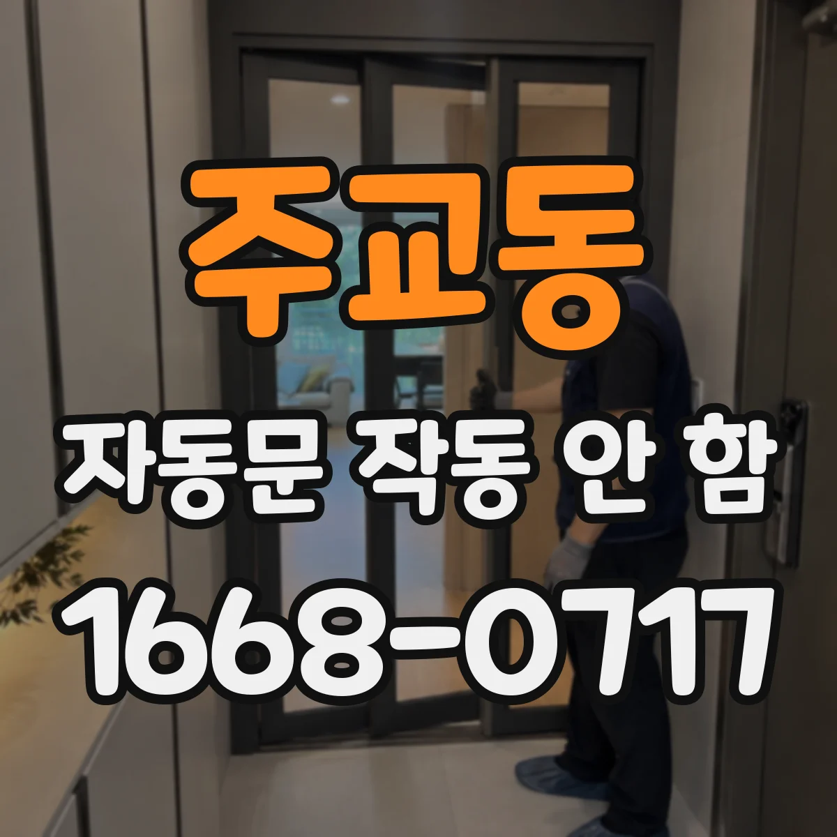 주교동 자동문 작동 안 함