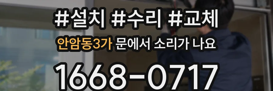 안암동3가 문에서 소리가 나요