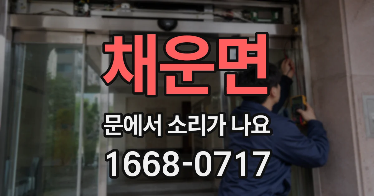 채운면 문에서 소리가 나요