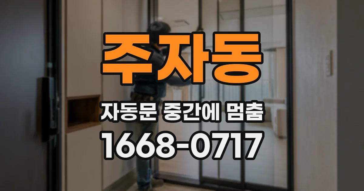 주자동 자동문 중간에 멈춤