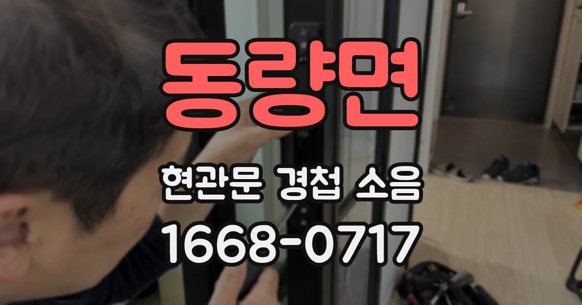 동량면 현관문 경첩 소음