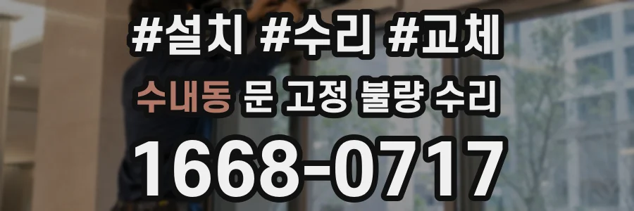수내동 문 고정 불량 수리