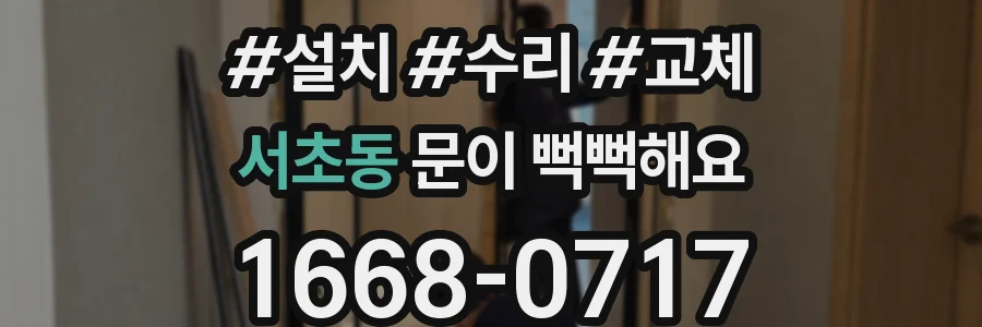 서초동 문이 뻑뻑해요