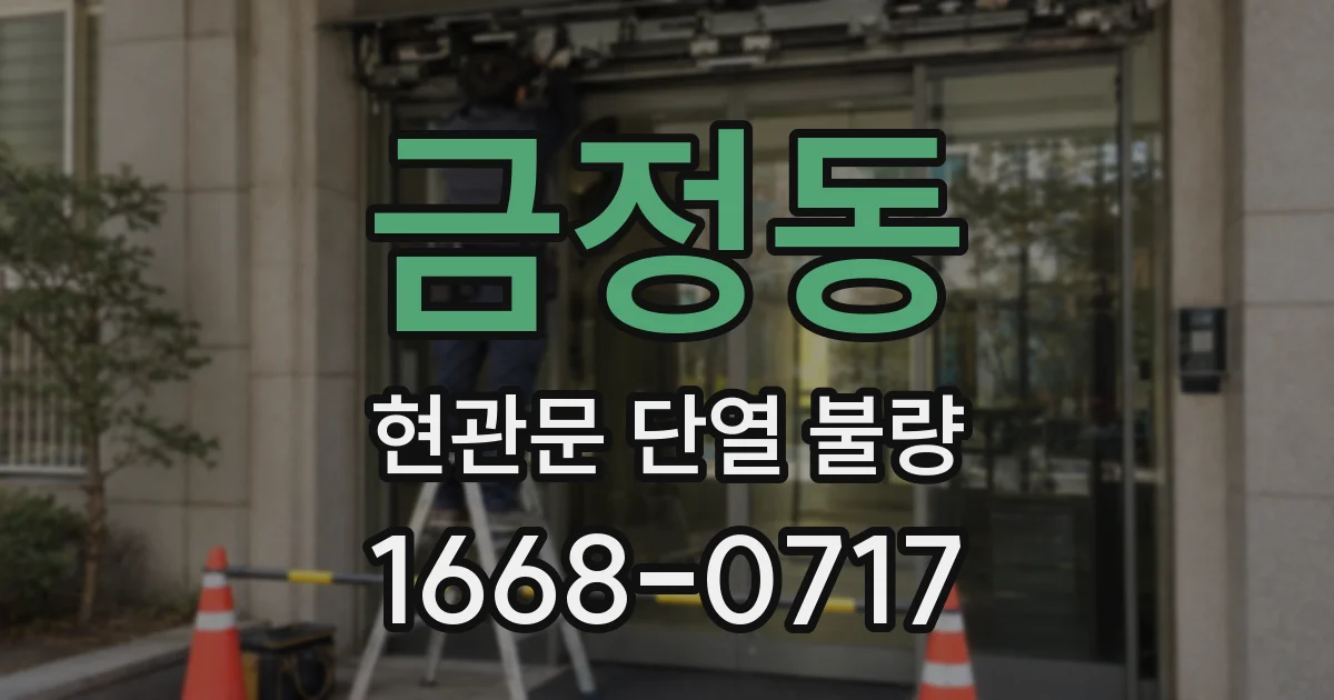 금정동 현관문 단열 불량