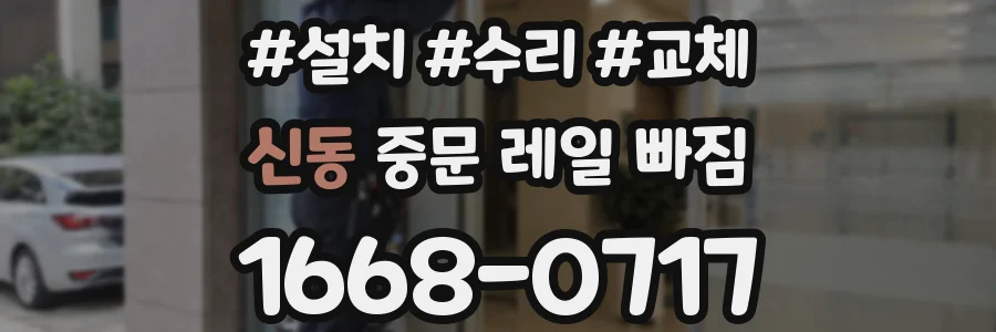 신동 중문 레일 빠짐