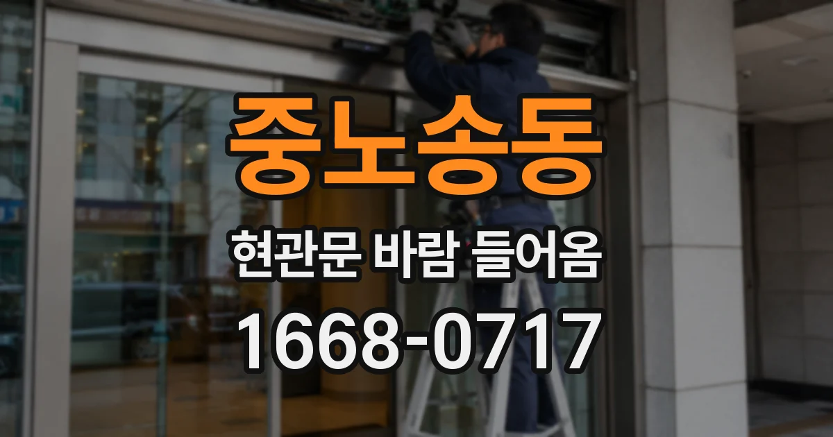 중노송동 현관문 바람 들어옴