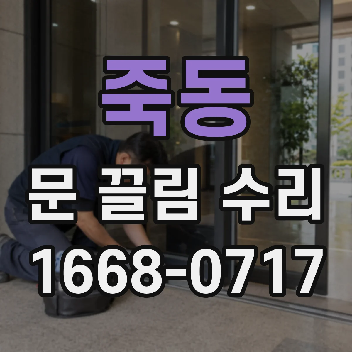 죽동 문 끌림 수리