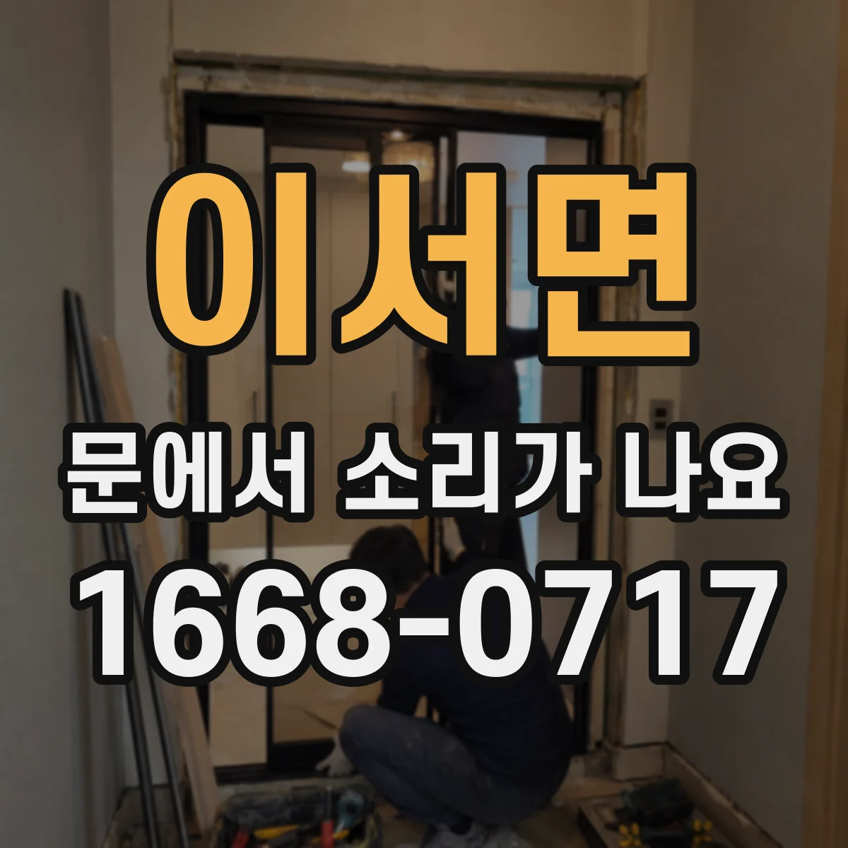 이서면 문에서 소리가 나요