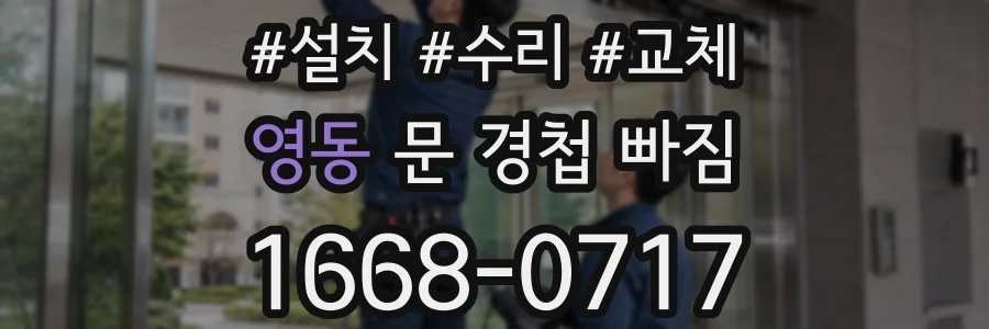 영동 문 경첩 빠짐