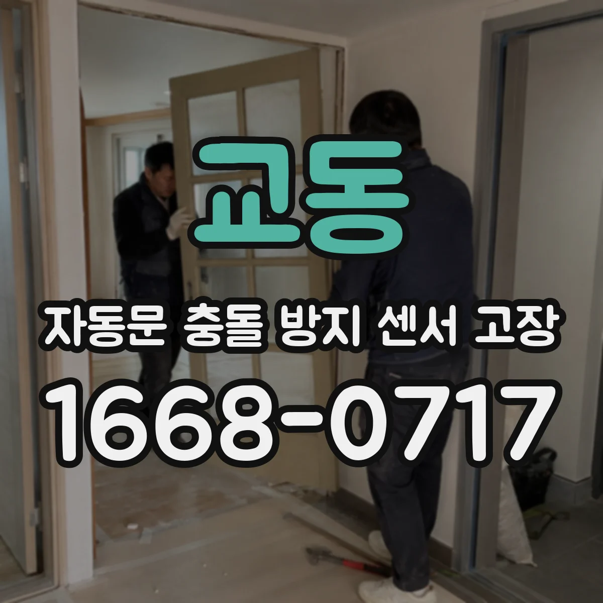 교동 자동문 충돌 방지 센서 고장