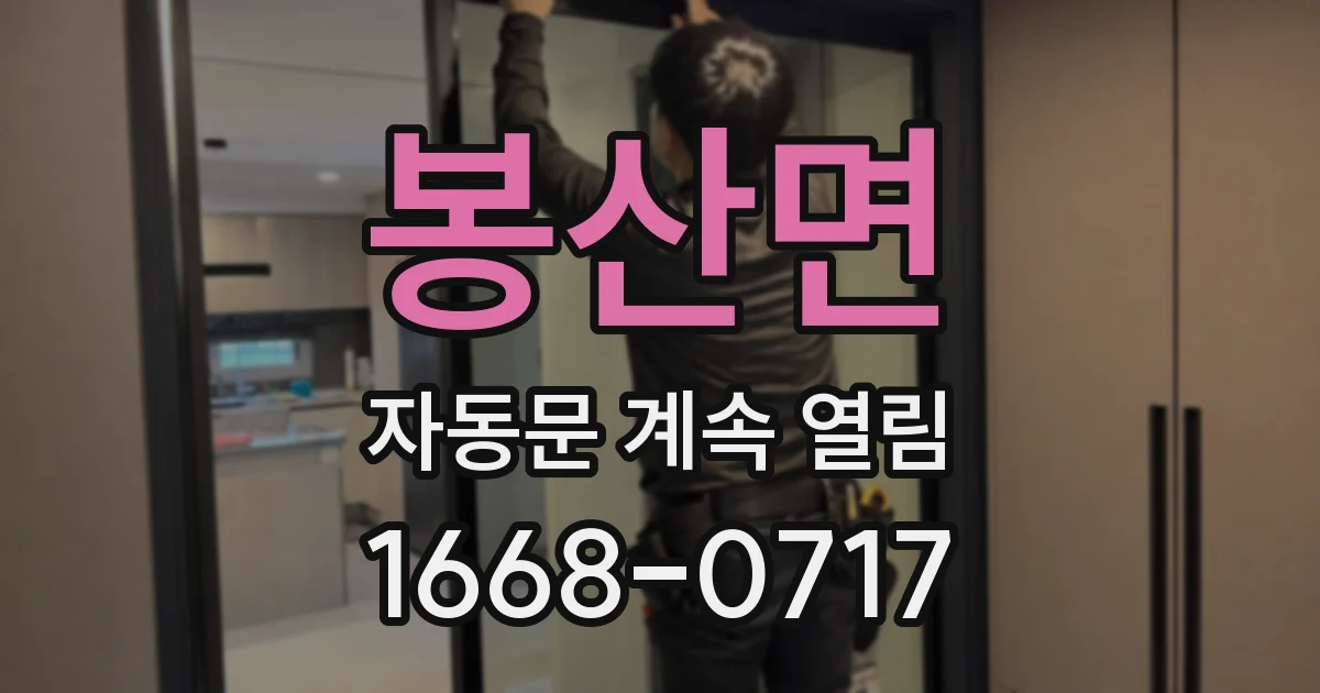 봉산면 자동문 계속 열림