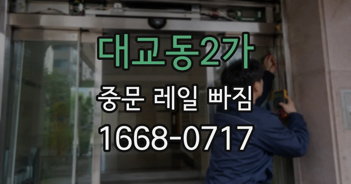 대교동2가 중문 레일 빠짐